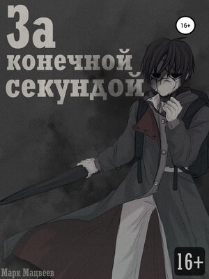 cover image of За конечной секундой
